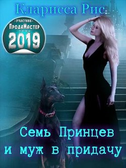 Читать онлайн книгу Семь Принцев и муж в придачу (СИ) автор Рис Кларисса Книга Семь Принцев и муж в придачу (СИ)