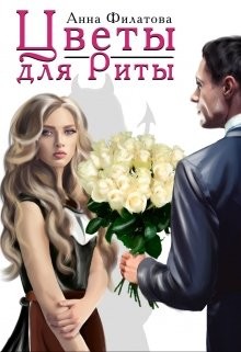 Читать онлайн книгу Цветы для Риты (СИ) автор Филатова Анна Юрьевна Книга Цветы для Риты (СИ)