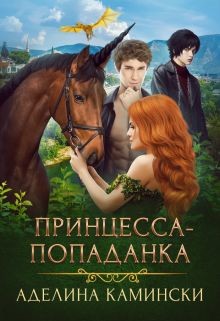 Читать онлайн книгу Принцесса-попаданка (СИ) автор Камински Аделина Книга Принцесса-попаданка (СИ)