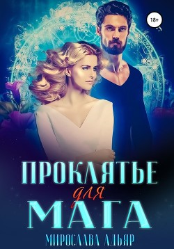 Читать онлайн книгу (не) детские сказки: Проклятье для мага (СИ) автор Адьяр Мирослава Книга (не) детские сказки: Проклятье для мага (СИ)