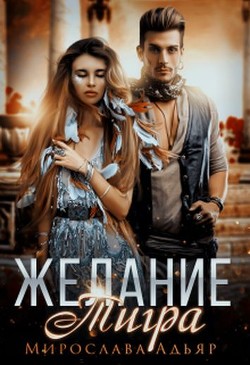 Читать онлайн книгу Желание Тигра (СИ) автор Адьяр Мирослава Книга Желание Тигра (СИ)