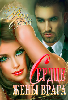 Читать онлайн книгу Сердце жены врага (СИ) автор Скай Рин Книга Сердце жены врага (СИ)