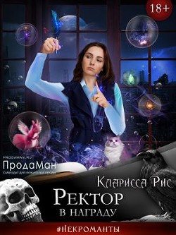 Читать онлайн книгу Ректор в награду (СИ) автор Рис Кларисса Книга Ректор в награду (СИ)