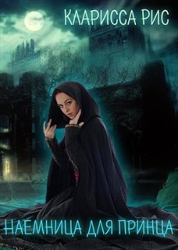 Читать онлайн книгу Наемница для Принца (СИ) автор Рис Кларисса Книга Наемница для Принца (СИ)