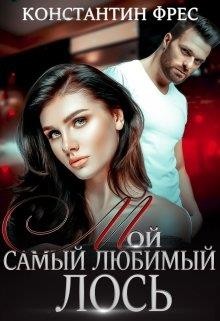 Читать онлайн книгу Мой самый любимый Лось (СИ) автор Фрес Константин Книга Мой самый любимый Лось (СИ)