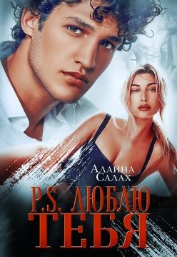 Читать онлайн книгу P.S. Люблю тебя (СИ) автор Алайна Салах Книга P.S. Люблю тебя (СИ)