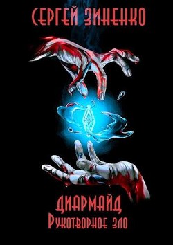 Читать онлайн книгу Рукотворное зло (СИ) автор Зиненко Сергей Книга Рукотворное зло (СИ)