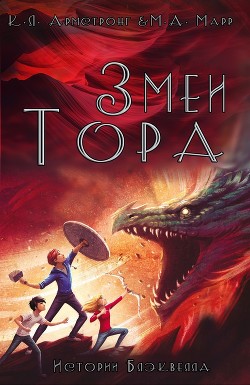 Читать онлайн книгу Змеи Тора (ЛП) автор Армстронг Келли Книга Змеи Тора (ЛП)