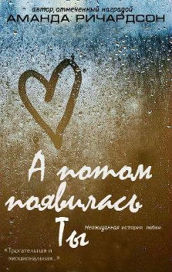Читать онлайн книгу А потом появилась Ты (СИ) автор Ричардсон Аманда Книга А потом появилась Ты (СИ)