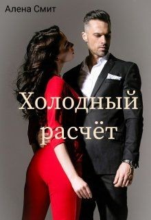 Читать онлайн книгу Холодный расчёт (СИ) автор Смит Алена Книга Холодный расчёт (СИ)