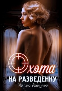 Книга Охота на разведенку (СИ)