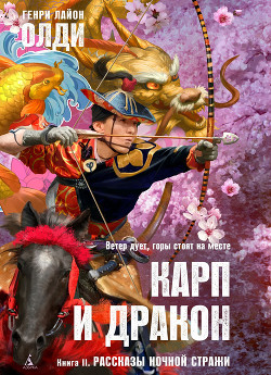 Читать онлайн книгу Рассказы ночной стражи автор Олди Генри Лайон Книга Рассказы ночной стражи
