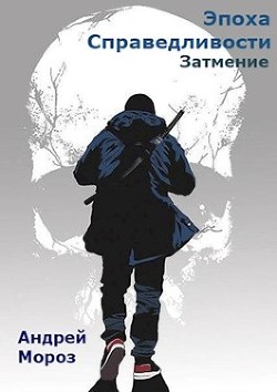 Читать онлайн книгу Затмение (СИ) автор Мороз Андрей Книга Затмение (СИ)