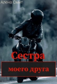Читать онлайн книгу Сестра моего друга (СИ) автор Смит Алена Книга Сестра моего друга (СИ)