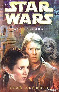 Читать онлайн книгу Дух Татуина автор Трой Деннинг Книга Дух Татуина