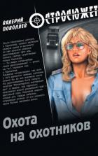 Читать онлайн книгу Охота на охотников автор Поволяев Валерий Дмитриевич Книга Охота на охотников