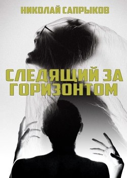Читать онлайн книгу Следящий за горизонтом (СИ) автор Сапрыков Николай Книга Следящий за горизонтом (СИ)