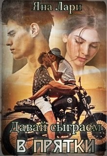 Читать онлайн книгу Давай сыграем в прятки (СИ) автор Лари Яна Книга Давай сыграем в прятки (СИ)