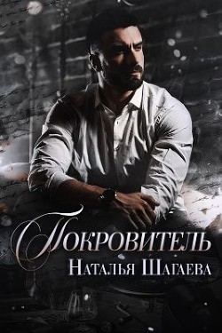 Читать онлайн книгу Покровитель (СИ) автор Шагаева Наталья Книга Покровитель (СИ)