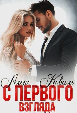 Книга С первого взгляда (СИ)
