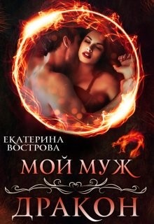 Книга Мой муж — дракон (СИ)