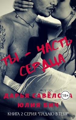 Читать онлайн книгу Ты - часть сердца (СИ) автор Савёлова Дарья Книга Ты - часть сердца (СИ)