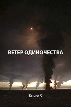 Читать онлайн книгу Ветер одиночества (СИ) автор Пастырь Роман Книга Ветер одиночества (СИ)