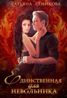 Книга Единственная для невольника (СИ)
