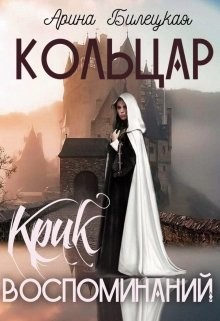 Читать онлайн книгу Крик воспоминаний (СИ) автор Билецкая Арина Книга Крик воспоминаний (СИ)