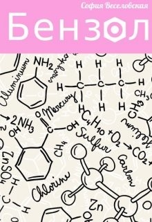 Читать онлайн книгу Бензол (СИ) автор Веселовская София Книга Бензол (СИ)