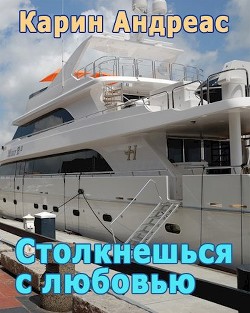 Читать онлайн книгу Столкнешься с любовью (СИ) автор Андреас Карин Книга Столкнешься с любовью (СИ)