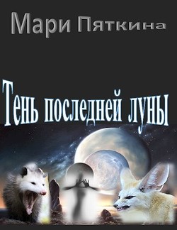 Читать онлайн книгу Тень последней луны (СИ) автор Пяткина Мари Книга Тень последней луны (СИ)