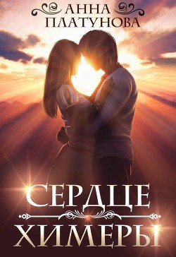 Читать онлайн книгу Сердце химеры (СИ) автор Анна Платунова Книга Сердце химеры (СИ)