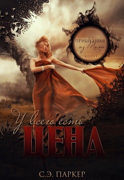 Читать онлайн книгу У всего есть цена (ЛП) автор Паркер С. Э. Книга У всего есть цена (ЛП)