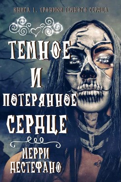 Читать онлайн книгу Темное и потерянное сердце (ЛП) автор Дестефано Мэрри Книга Темное и потерянное сердце (ЛП)