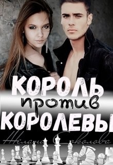 Книга Король против Королевы (СИ)
