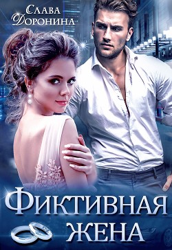 Читать онлайн книгу Фиктивная жена (СИ) автор Слава Доронина Книга Фиктивная жена (СИ)
