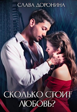 Читать онлайн книгу Сколько стоит любовь (СИ) автор Слава Доронина Книга Сколько стоит любовь (СИ)
