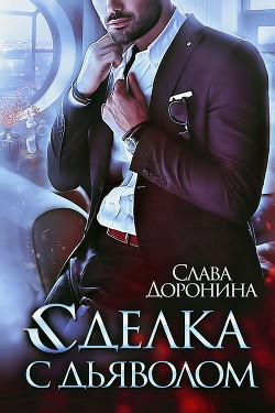 Книга Сделка с дьяволом (СИ)