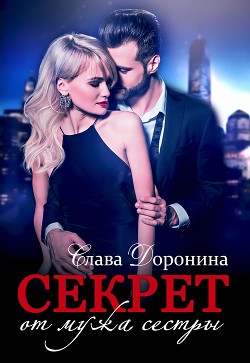 Книга Секрет от мужа сестры (СИ)