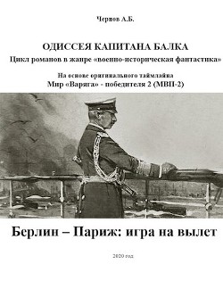 Читать онлайн книгу Берлин - Париж: игра на вылет (СИ) автор Чернов Александр Викторович Книга Берлин - Париж: игра на вылет (СИ)