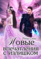 Читать онлайн книгу Нервные клетки с запасом. Новые впечатления с излишком. Дилогия (СИ) автор Скибинских Екатерина Владимировна Книга Нервные клетки с запасом. Новые впечатления с излишком. Дилогия (СИ)