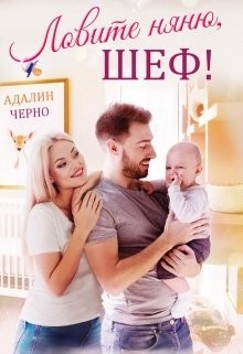 Книга Ловите няню, шеф (СИ)