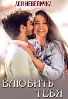 Книга Влюбить тебя
