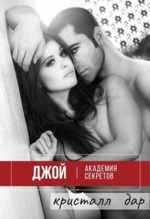 Читать онлайн книгу Джой. Академия секретов (СИ) автор Книга Джой. Академия секретов (СИ)