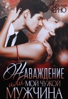 Книга Наваждение, или Мой чужой мужчина (СИ)