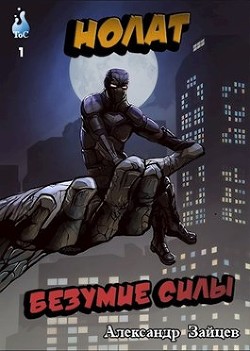 Читать онлайн книгу Нолат: Безумие Силы (СИ) автор Зайцев Александр А. Книга Нолат: Безумие Силы (СИ)