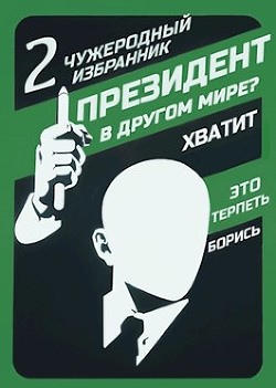 Читать онлайн книгу Чужеродный избранник (СИ) автор Книга Чужеродный избранник (СИ)