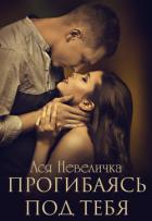 Книга Прогибаясь под тебя