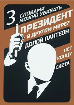 Читать онлайн книгу Слова могут убивать (СИ) автор Книга Слова могут убивать (СИ)